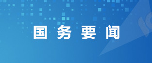 国务要闻