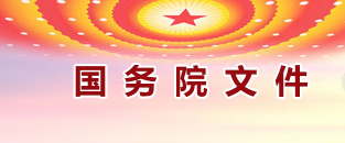 国务院文件