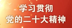 学习贯彻党的二十大精神